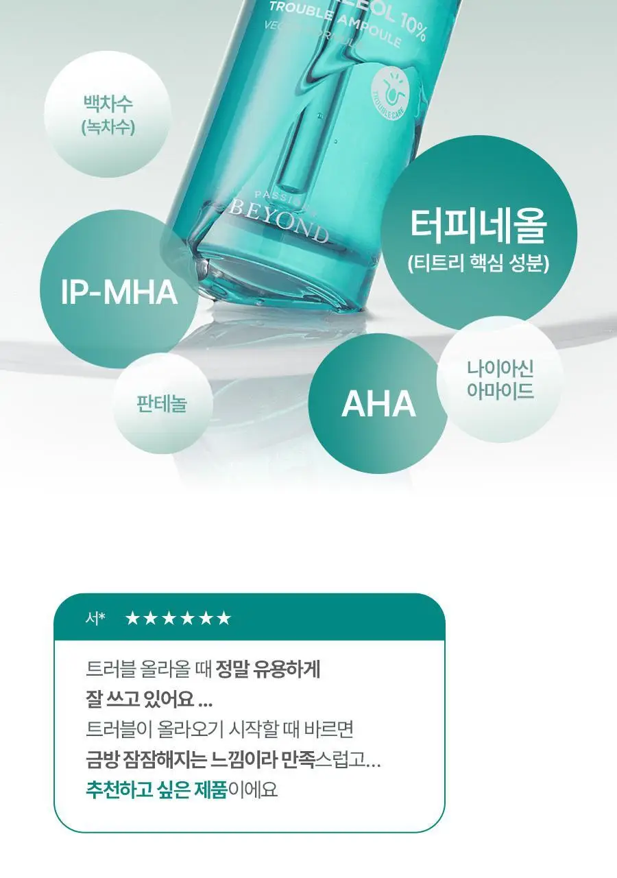 [피지&모공 7일케어] 비욘드 엔젤 티트리올 10% 트러블 앰플 50ml 상세페이지 10